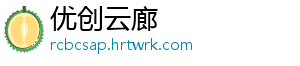 优创云廊
